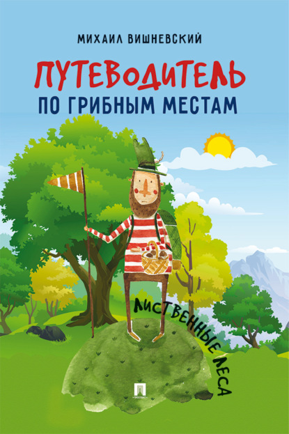 Михаил Вишневский — Путеводитель по грибным местам. Лиственные леса