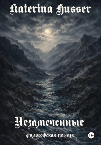 

Незамеченные. Философская поэзия