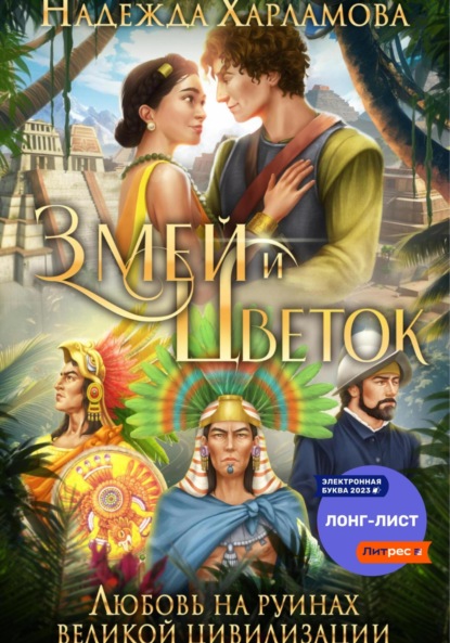 

Змей и Цветок