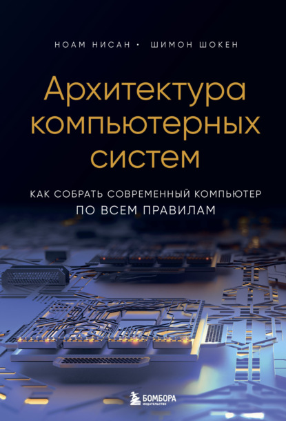 Ноам Нисан — Архитектура компьютерных систем. Как собрать современный компьютер по всем правилам