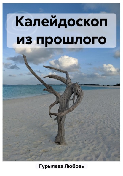 

Калейдоскоп из прошлого