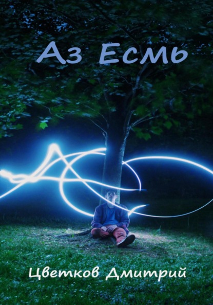 

Аз Есмь