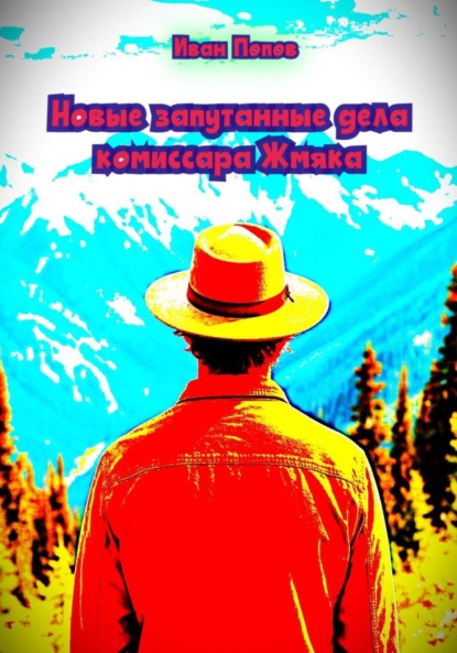 

Новые запутанные дела комиссара Жмяка