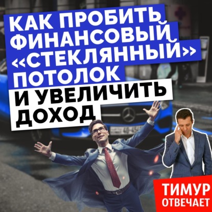 Как пробить финансовый «стеклянный» потолок и увеличить доход