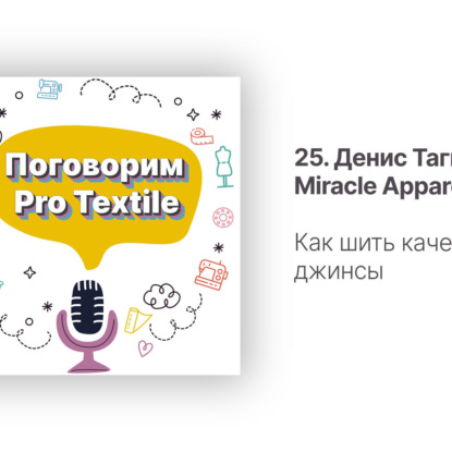 25. Денис Тагильцев. Как шить качественные джинсы
