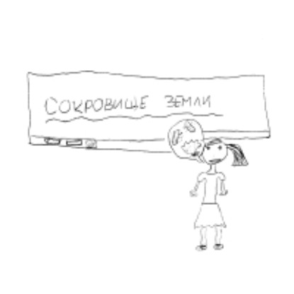 «Сокровище земли»