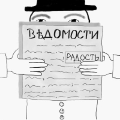 «Радость»