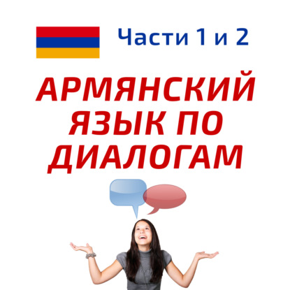 Беседа 182. Вы верите в дружбу между мужчинами и женщинами? Учим армянский язык.