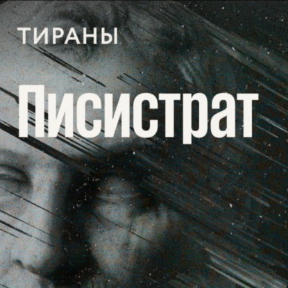 Писистрат / Тираны - происхождение видов // 21.03.22