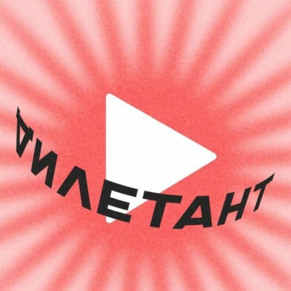 Поп Гапон: Жизнь после смерти / Дилетанты // 06.05.22