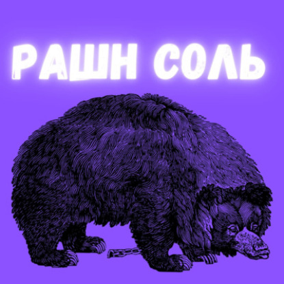 Рашн Соль. Трейлер.