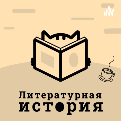Бонусный выпуск №1: книжные рекомендации от "Литературной истории"