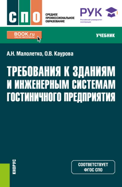 

Требования к зданиям и инженерным системам гостиничного предприятия. (СПО). Учебник.
