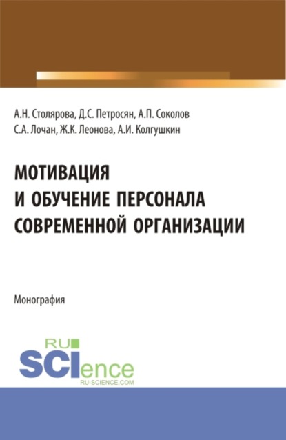 

Мотивация и обучение персонала современной организации. (Бакалавриат, Магистратура). Монография.