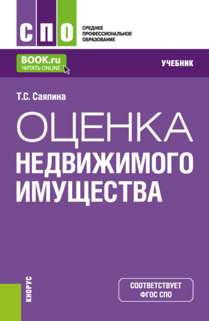 Татьяна Сергеевна Саяпина — Оценка недвижимого имущества. (СПО). Учебник.