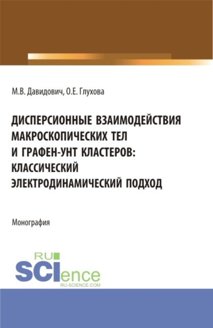 

Дисперсионные взаимодействия макроскопических тел и графен-унт кластеров: классический электродинамический подход. (Аспирантура, Бакалавриат, Магистратура). Монография.