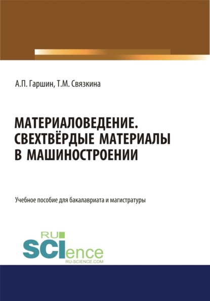 Анатолий Петрович Гаршин — Материаловедение. Сверхтвёрдые материалы в машиностроении. (Аспирантура, Бакалавриат, Магистратура). Учебное пособие.