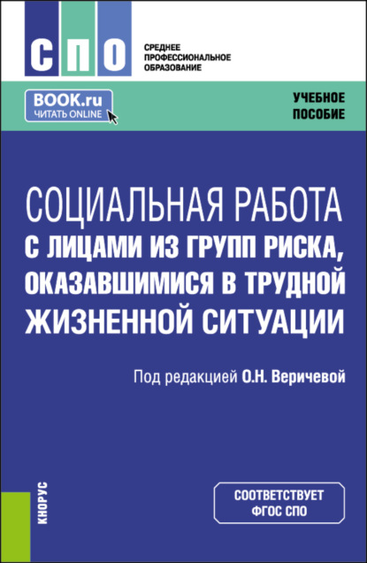 Екатерина Евгеньевна Смирнова — Социальная работа с лицами из групп риска, оказавшимися в трудной жизненной ситуации. (СПО). Учебное пособие.