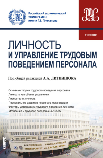 Александр Александрович Литвинюк — Личность и управление трудовым поведением персонала. (Бакалавриат). Учебник.