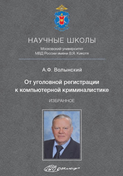 

От уголовной регистрации к компьютерной криминалистике. Избранное