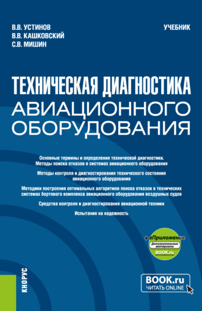 

Техническая диагностика авиационного оборудования и еПриложение. (Бакалавриат, Магистратура, Специалитет). Учебник.