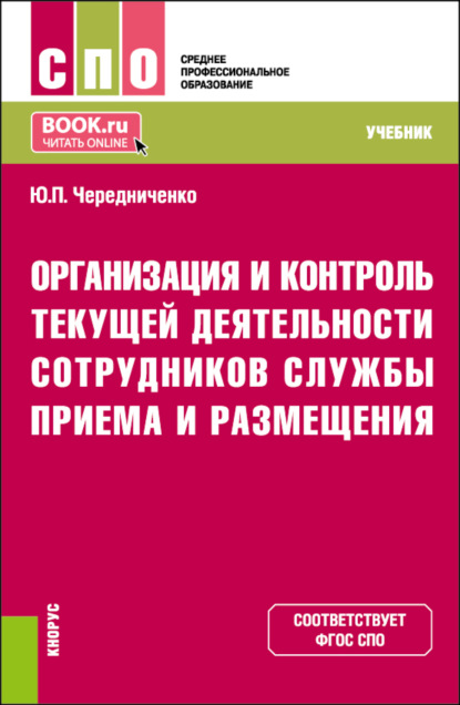 Юлия Петровна Чередниченко — Организация и контроль текущей деятельности сотрудников службы приема и размещения. (СПО). Учебник.