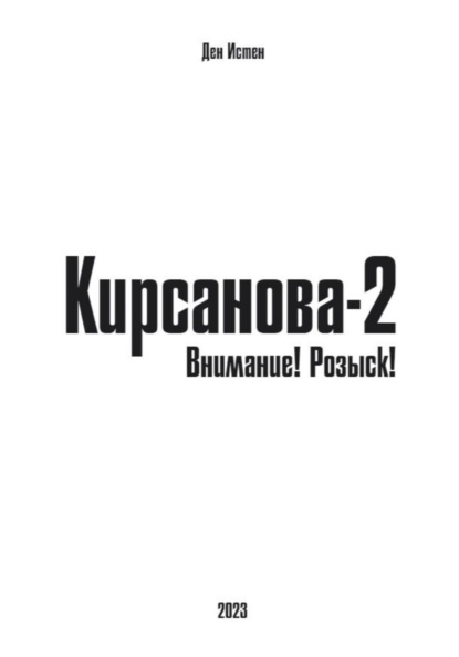 

Кирсанова-2: Внимание! Розыск!