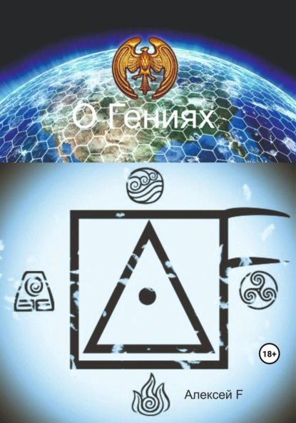 

О гениях