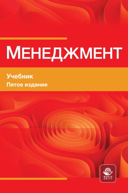 Менеджмент. Учебник для студентов вузов, обучающихся по М50 экономическим специальностям, по направлению «Менеджмент»