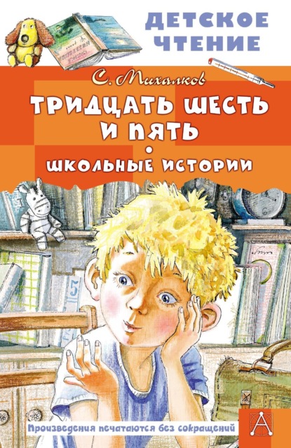 Сергей Михалков — Тридцать шесть и пять. Школьные истории