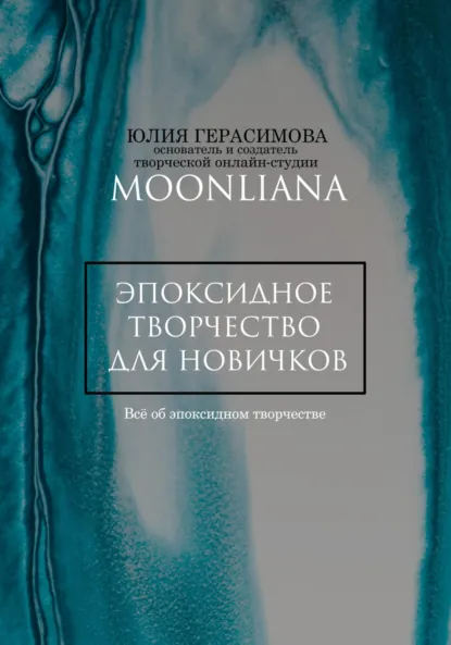 Обложка книги Эпоксидная смола для новичков, Юлия Герасимова