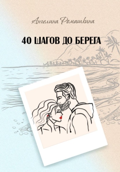 

40 шагов до берега