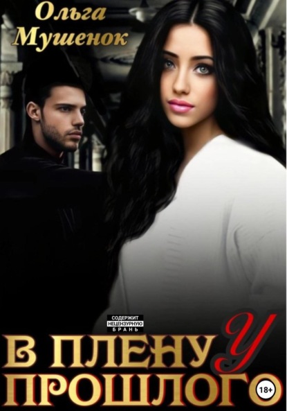 

В плену у прошлого