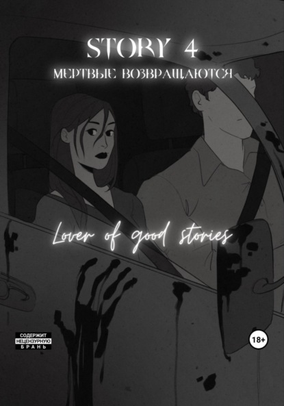 Story № 4. Мертвые возвращаются