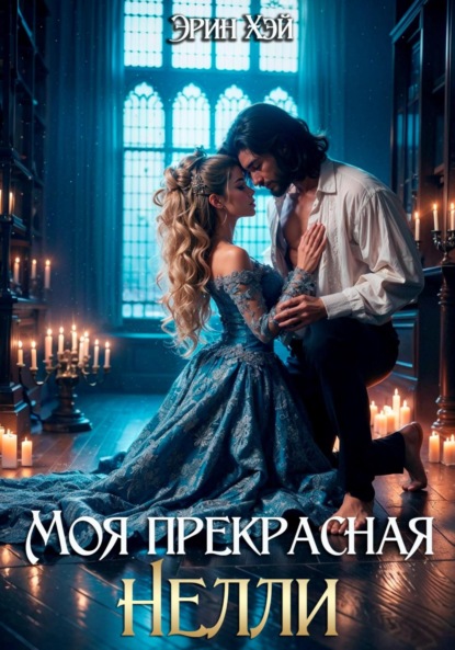 

Моя прекрасная Нелли