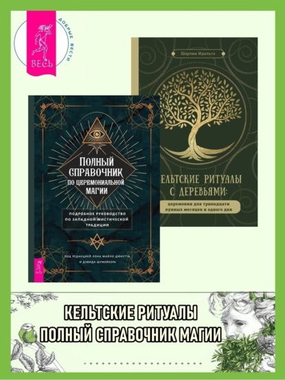 

Кельтские ритуалы с деревьями: церемонии для тринадцати лунных месяцев и одного дня. Полный справочник по церемониальной магии: подробное руководство по западной мистической традиции