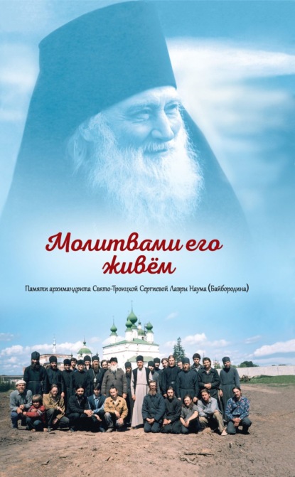 Сборник — Молитвами его живём. Памяти архимандрита Свято-Троицкой Сергиевой Лавры Наума (Байбородина)