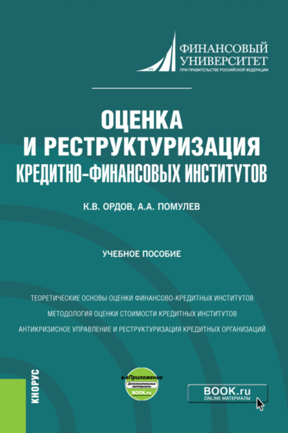 Константин Васильевич Ордов — Оценка и реструктуризация кредитно-финансовых институтов и еПриложение. (Магистратура). Учебное пособие.