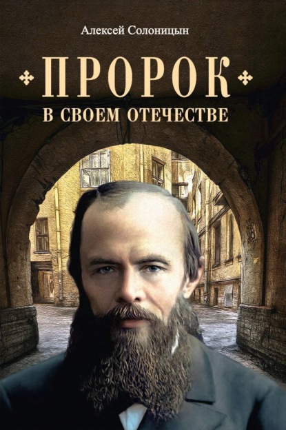 

Пророк в своем Отечестве