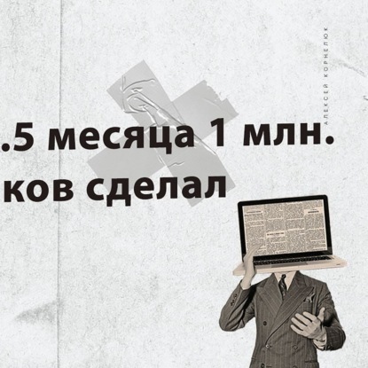 Глава 47 - Как я за 1.5 месяца 1 млмн. подписчиков сделал