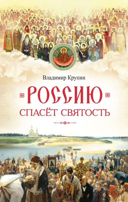 Владимир Крупин — Россию спасёт святость. Очерки о русских святых