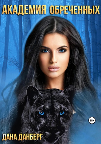 

Академия обреченных