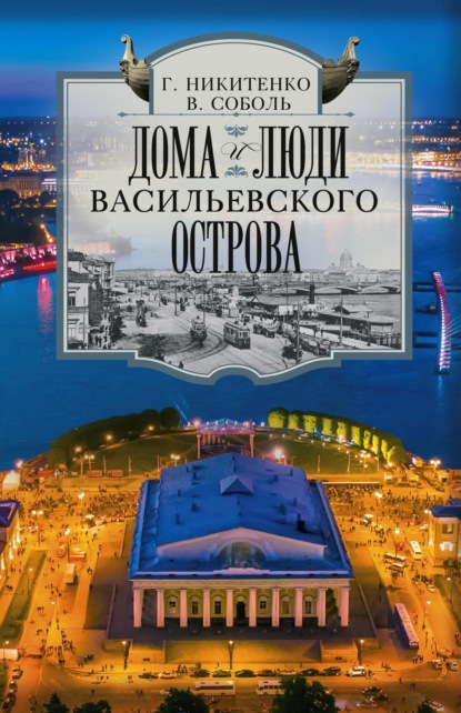 Виталий Соболь — Дома и люди Васильевского острова