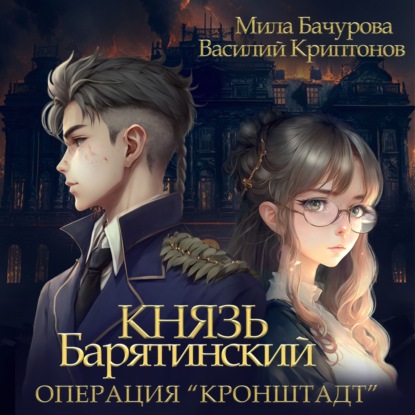 Аудиокнига «Князь Барятинский 4. Операция «Кронштадт»», Мила Бачурова