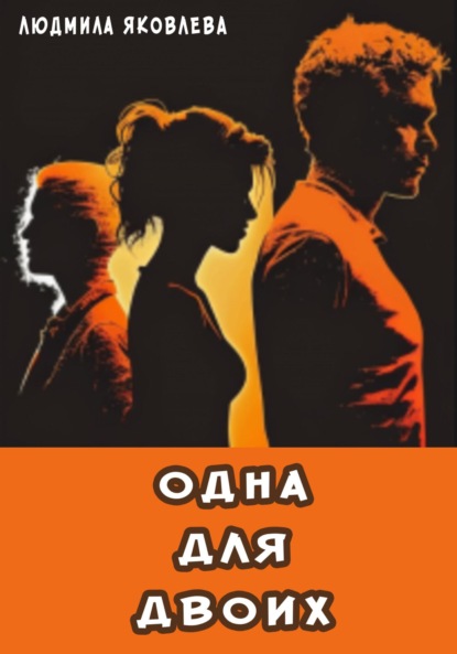 

Одна для двоих