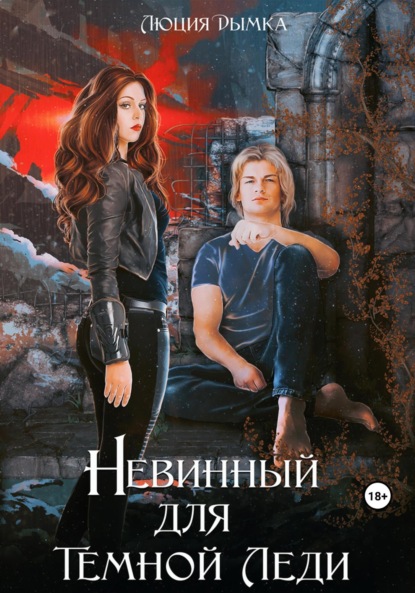 

Невинный для Темной Леди