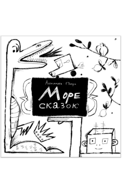Александра Пичул — Море сказок