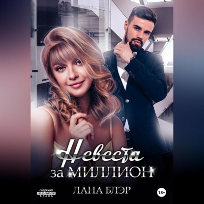 Аудиокнига «Невеста за миллион», Лана Блэр