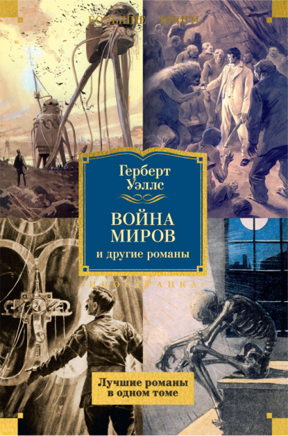 

«Война миров» и другие романы