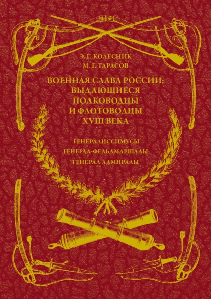 М. Г. Тарасов — Военная слава России: выдающиеся полководцы и флотоводцы XVIII века. Генералиссимусы, генерал-фельдмаршалы, генерал-адмиралы